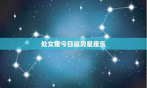 星座运势今日星座运势_当日星座运势