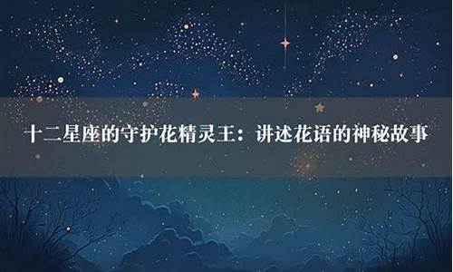 十二星座的守护花花语_十二星座的守护花朵是什么