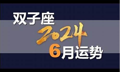 2024年6月份有多少天_2024年6月星座运势苏珊米勒