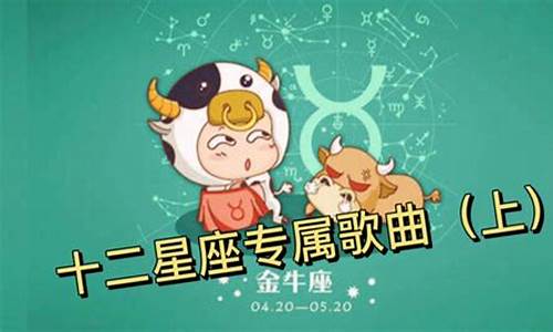 关于十二星座的歌_十二星座的歌曲名字叫什么